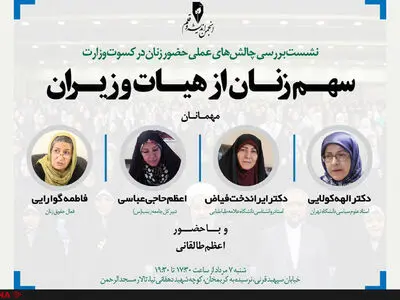 نشست  «سهم زنان از هیات وزیران» برگزار می‌شود