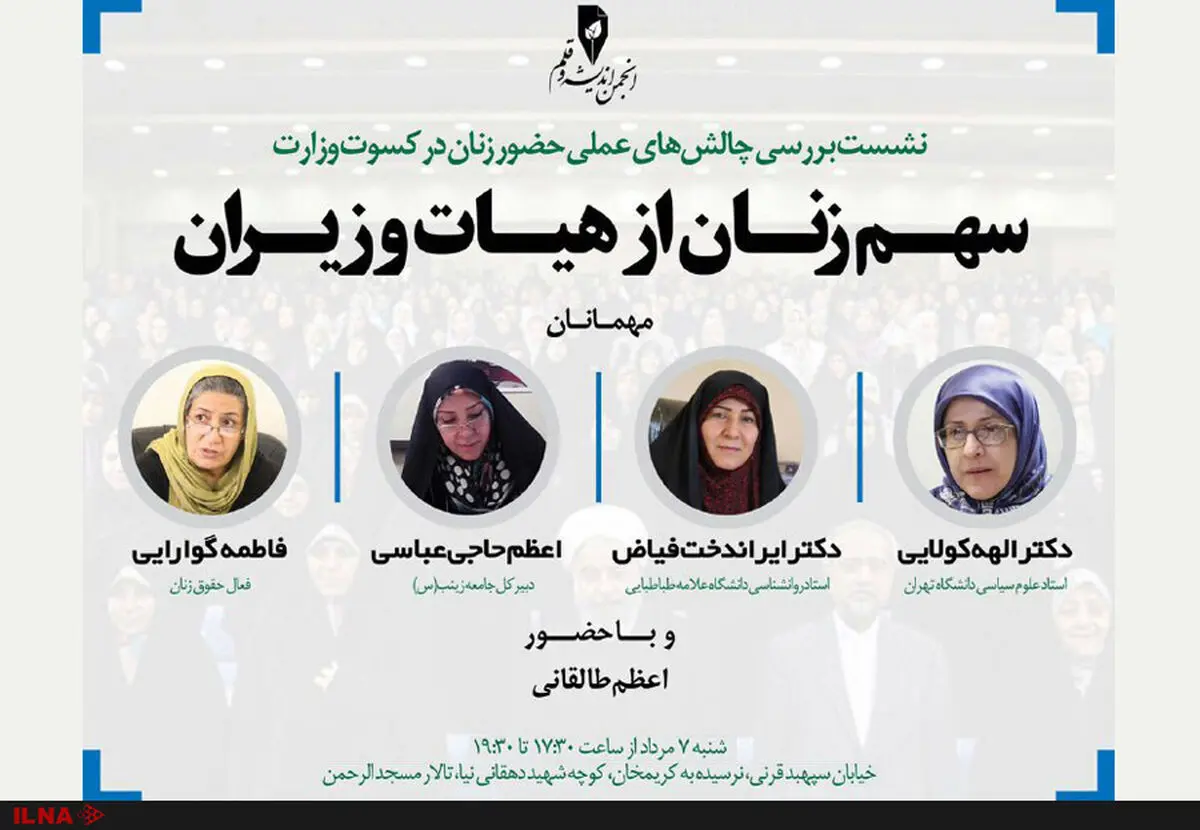 نشست  «سهم زنان از هیات وزیران» برگزار می‌شود