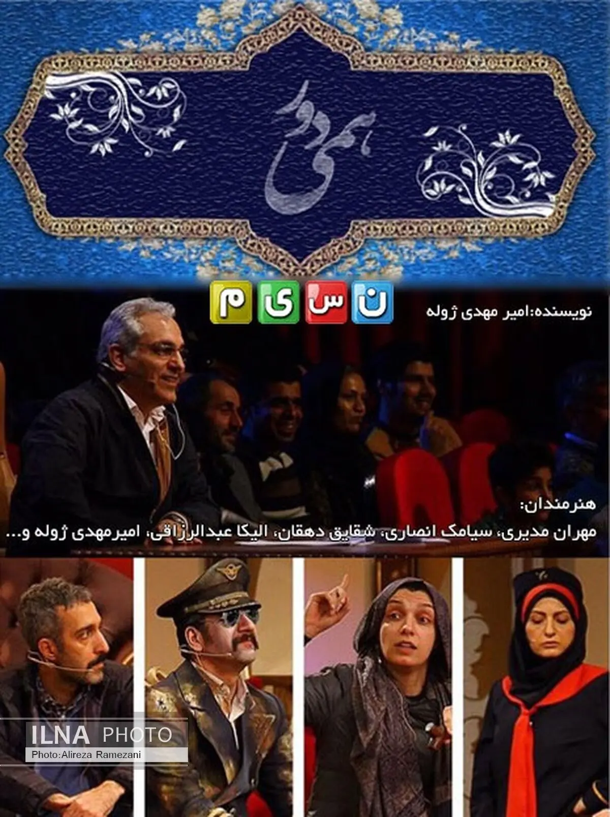 «دورهمی» با حضور بهنام صفوی