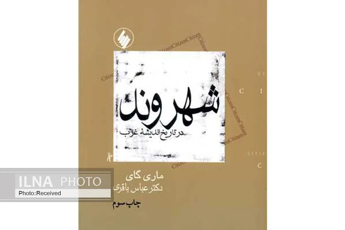 «شهروند در تاریخ اندیشه غرب» مفهوم اساسی شهروند با گفتمانی ویژه