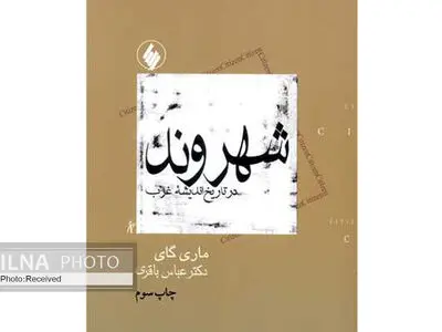 «شهروند در تاریخ اندیشه غرب» مفهوم اساسی شهروند با گفتمانی ویژه
