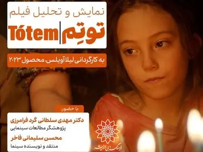 اکران و بررسی فیلم «توتم» در فرهنگسرای اندیشه