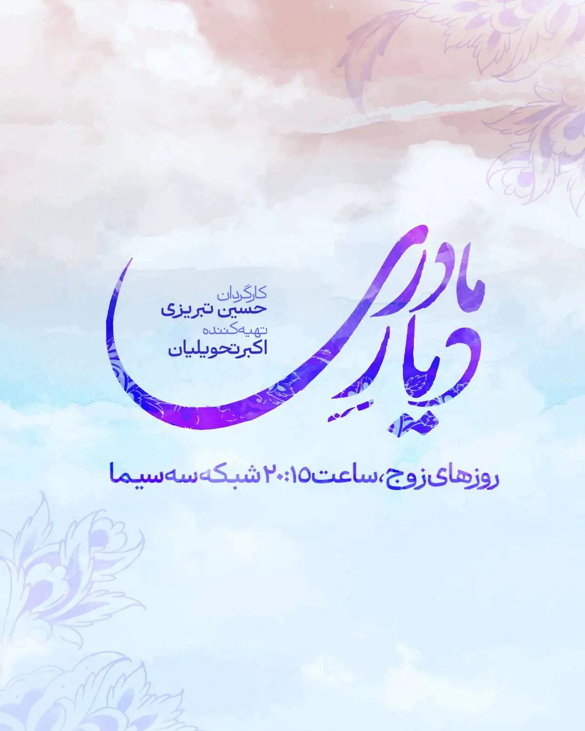 رونمایی از لوگوی سریال «دیار مادری»