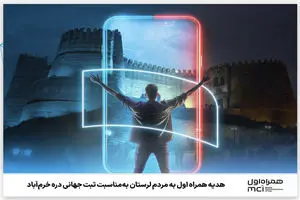 هدیه همراه اول به مردم لرستان به‌مناسبت ثبت جهانی دره خرم‌آباد