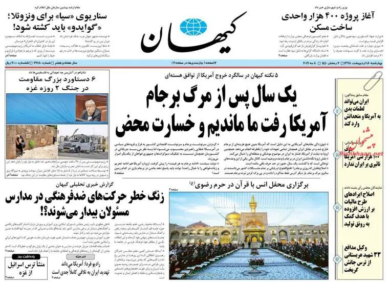 صفحه اول روزنامه ها چهارشنبه ۱۸ اردیبهشت