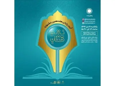اختتامیه جشنواره نقد کتاب آنلاین برگزار می‌شود
