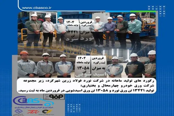 ثبت رکوردهای تولید ماهانه در شرکت نورد فولاد زرین شهرکرد