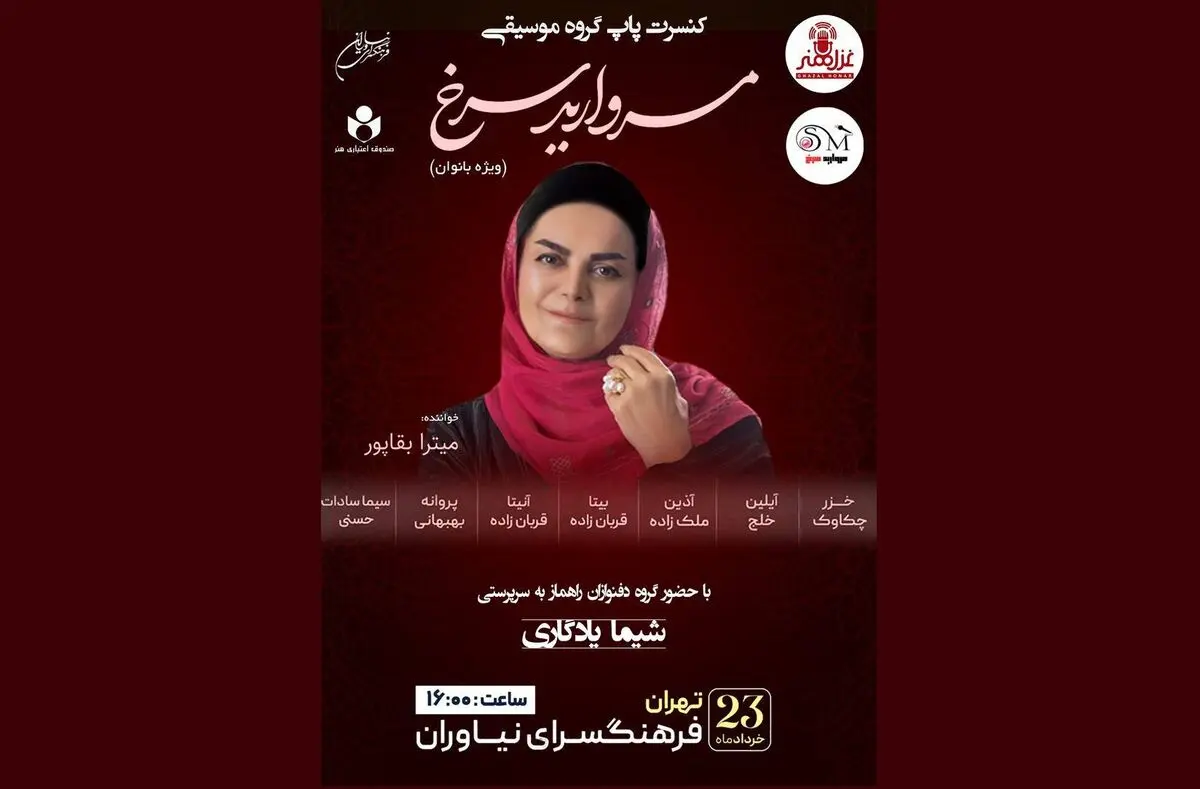 کنسرت بانوان «مروارید سرخ» برگزار می‌شود