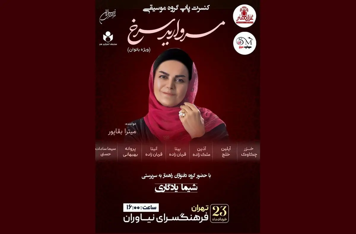 کنسرت بانوان «مروارید سرخ» برگزار میشود