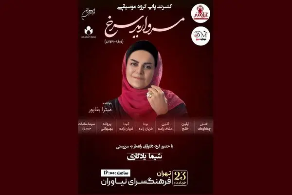 کنسرت بانوان «مروارید سرخ» برگزار می‌شود