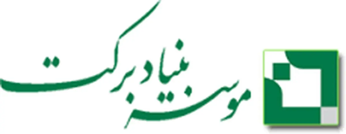 سرمایه‌گذاری 1700 میلیاردی بنیاد برکت در استان یزد