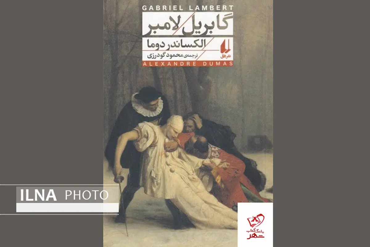 «گابریل لامبر» منتشر شد