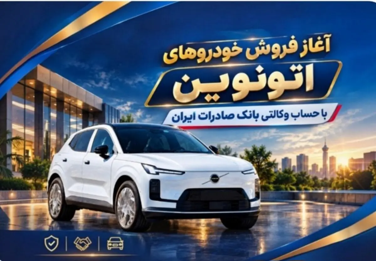 آغاز فروش خودروهای اتونوین با حساب وکالتی بانک صادرات ایران