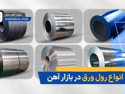 انواع رول ورق در بازار آهن