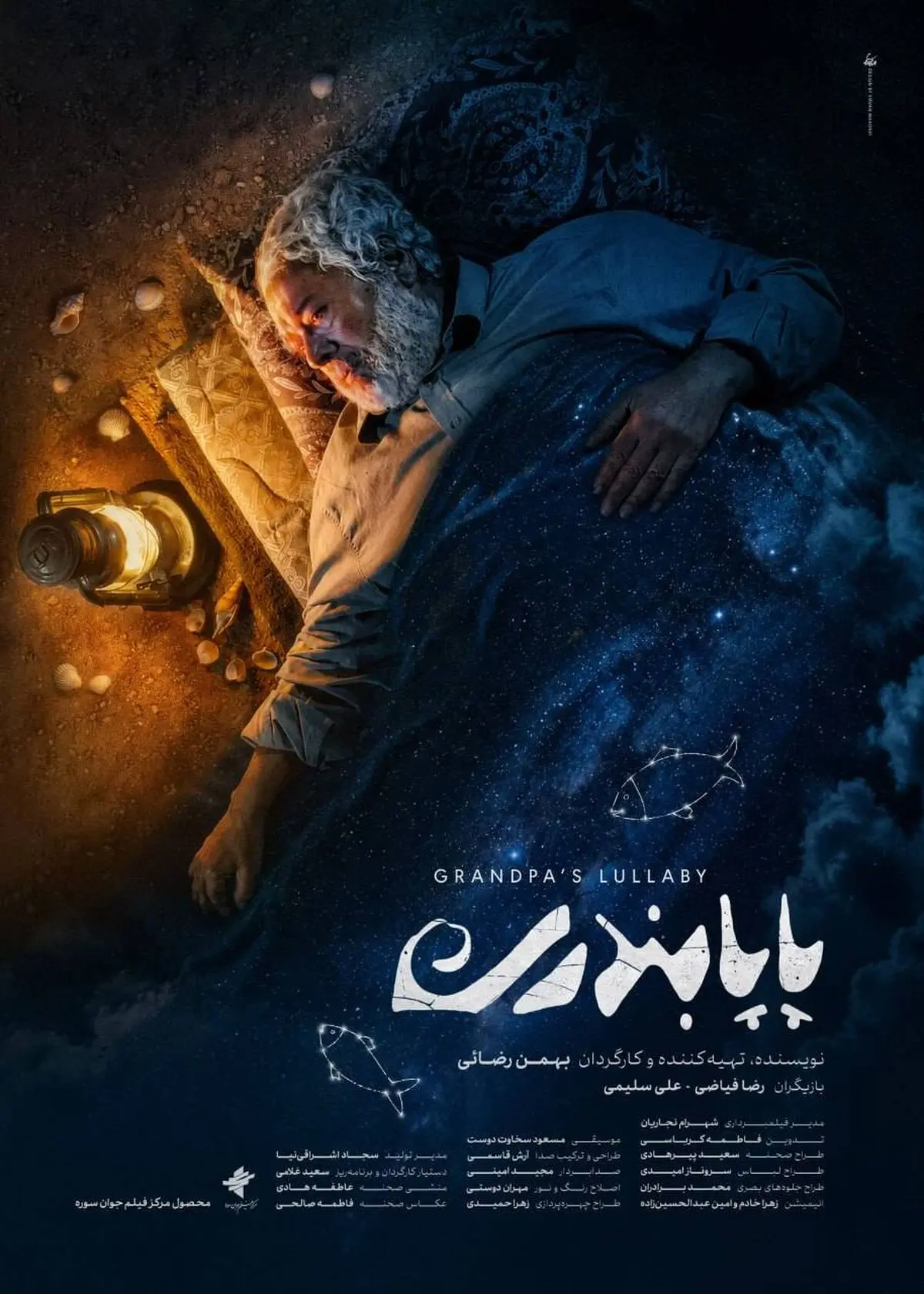 «پاپابندری» آماده نمایش شد