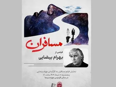 نمایش نسخه مرمت شده فیلم «مسافران» در موزه سینما