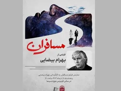 نمایش نسخه مرمت شده فیلم «مسافران» در موزه سینما