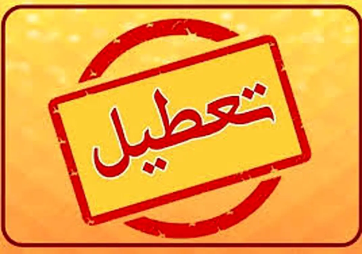 تعطیلی برخی مدارس آذربایجان شرقی در پی بارش برف