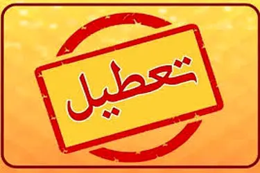 ادارات و مدارس استان زنجان فردا تعطیل شد