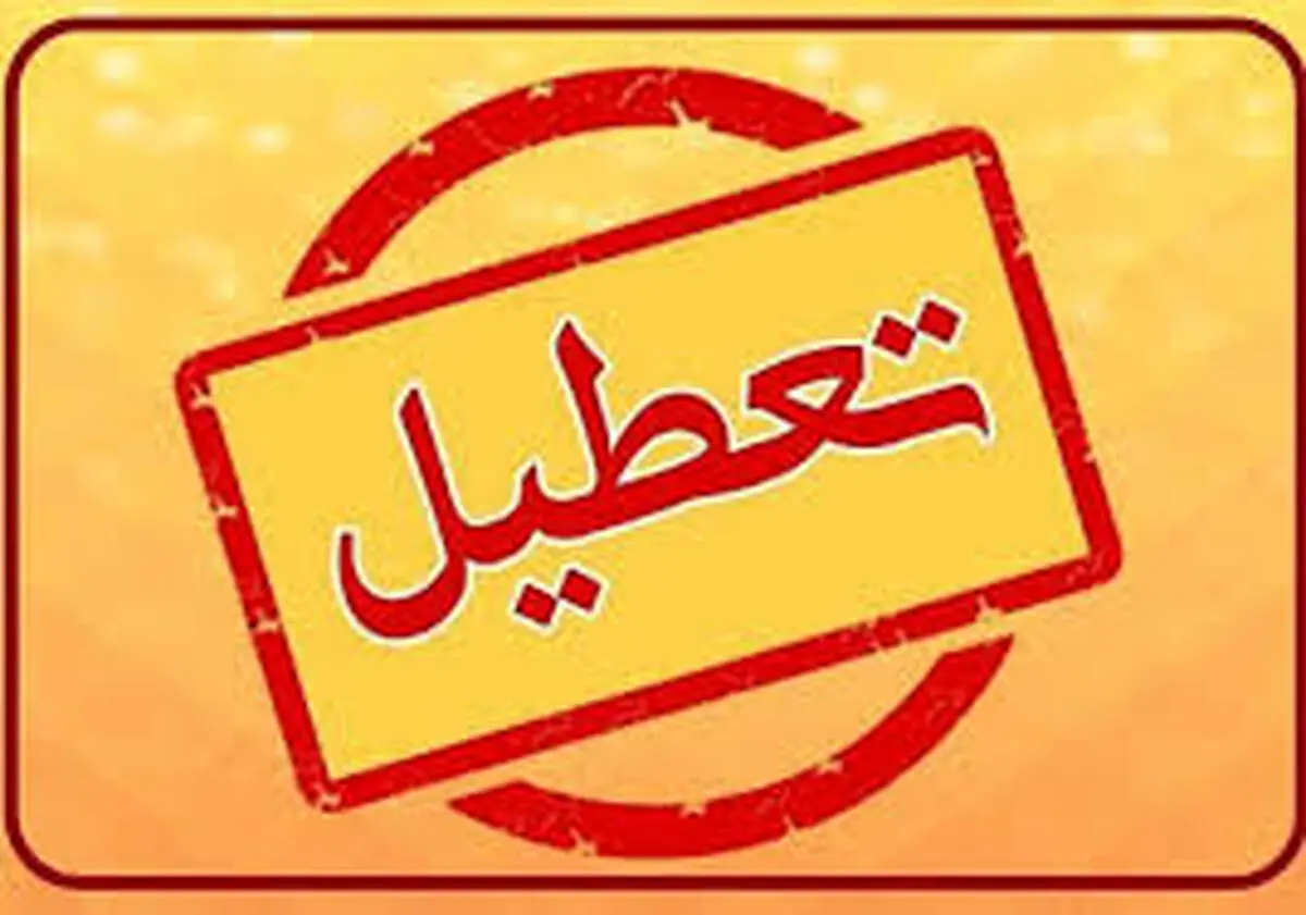 یزد، چهارشنبه یکم مردادماه تعطیل شد