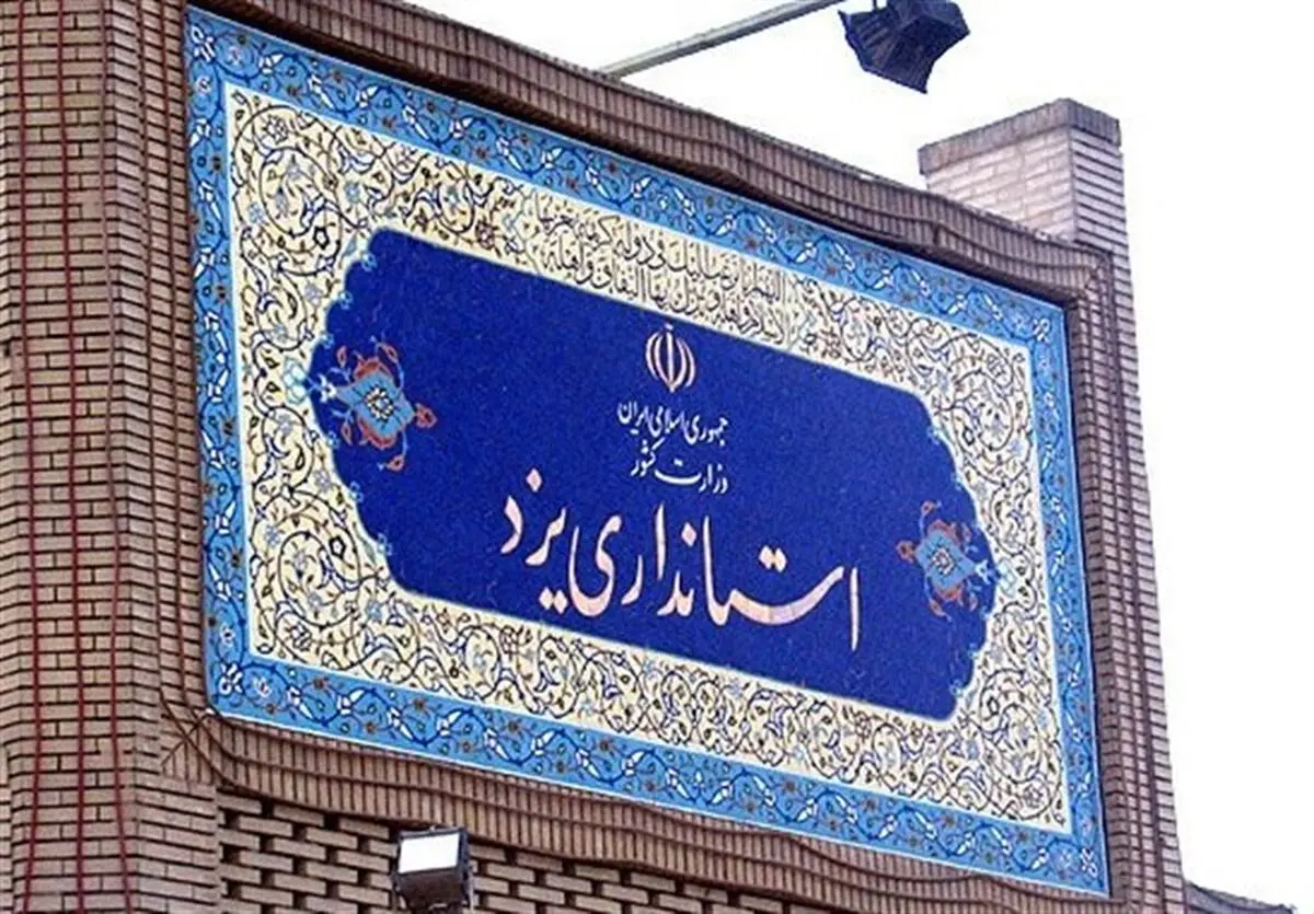  احیای نهاد ارتباطات مردمی استانداری یزد پس از 6 سال 