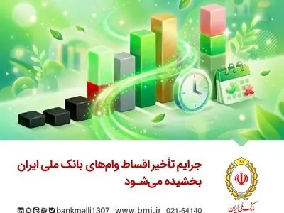 جرایم تأخیر اقساط وام‌های بانک ملی ایران بخشیده می‌شود