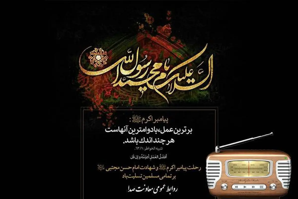 رادیو در سوگ رحلت پیامبر رحمت (ص)