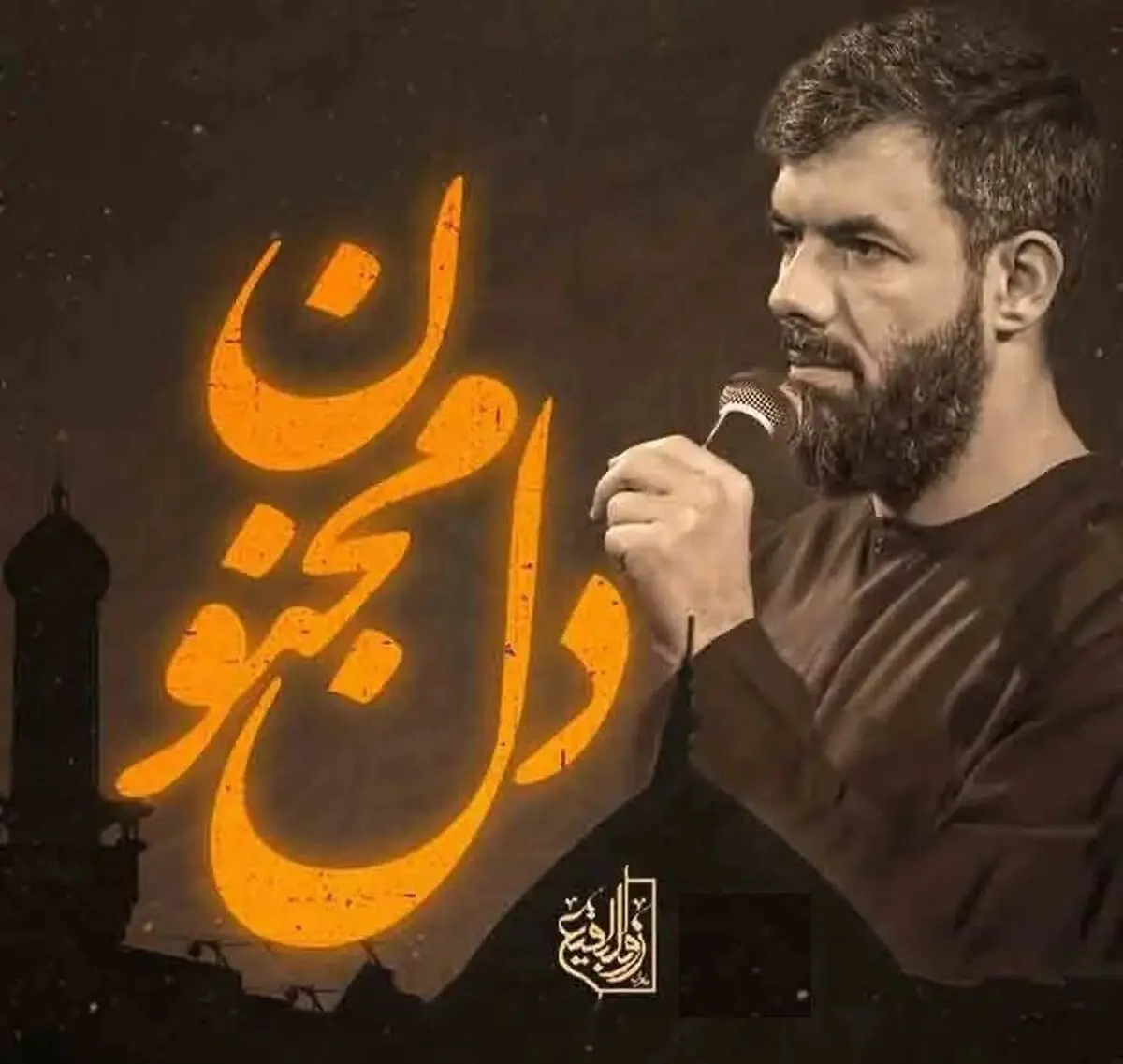 مداحی دل مجنون با صدای حسین ستوده + صوت