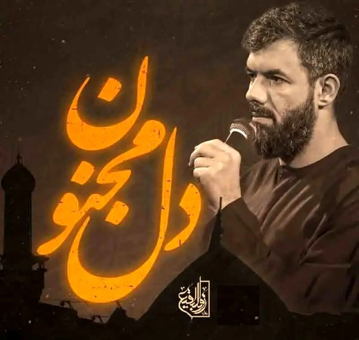 مداحی دل مجنون با صدای حسین ستوده + صوت