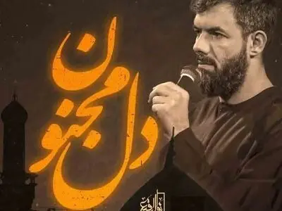 مداحی دل مجنون با صدای حسین ستوده + صوت