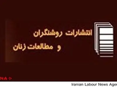 مهلت سه‌ماه شهرداری به نشر روشنگران و مطالعات زنان