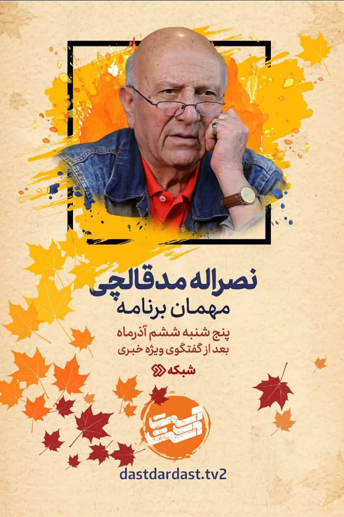 نصرالله مدقالچی مهمان امشب «دست در دست» می‌شود