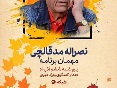 نصرالله مدقالچی مهمان امشب «دست در دست» می‌شود