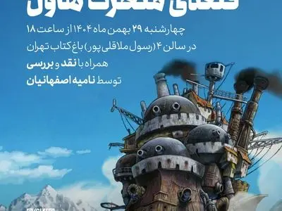 اکران و نقد انیمیشن «قلعه متحرک هاول» در سومین فصل رویداد «نقد و تماشا»