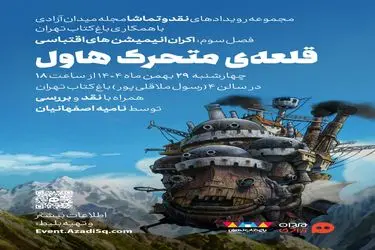 اکران و نقد انیمیشن «قلعه متحرک هاول» در سومین فصل رویداد «نقد و تماشا»