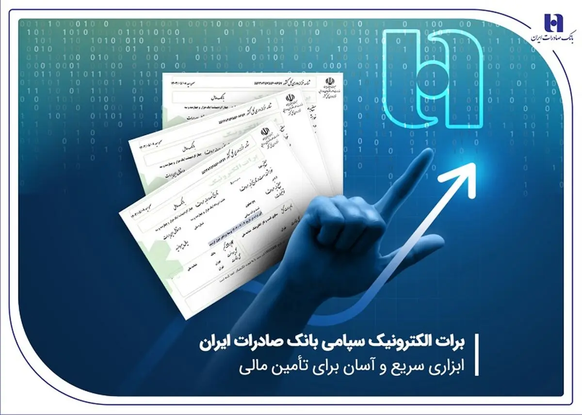 برات الکترونیک سپامی بانک صادرات ایران ابزاری سریع و آسان برای تأمین مالی