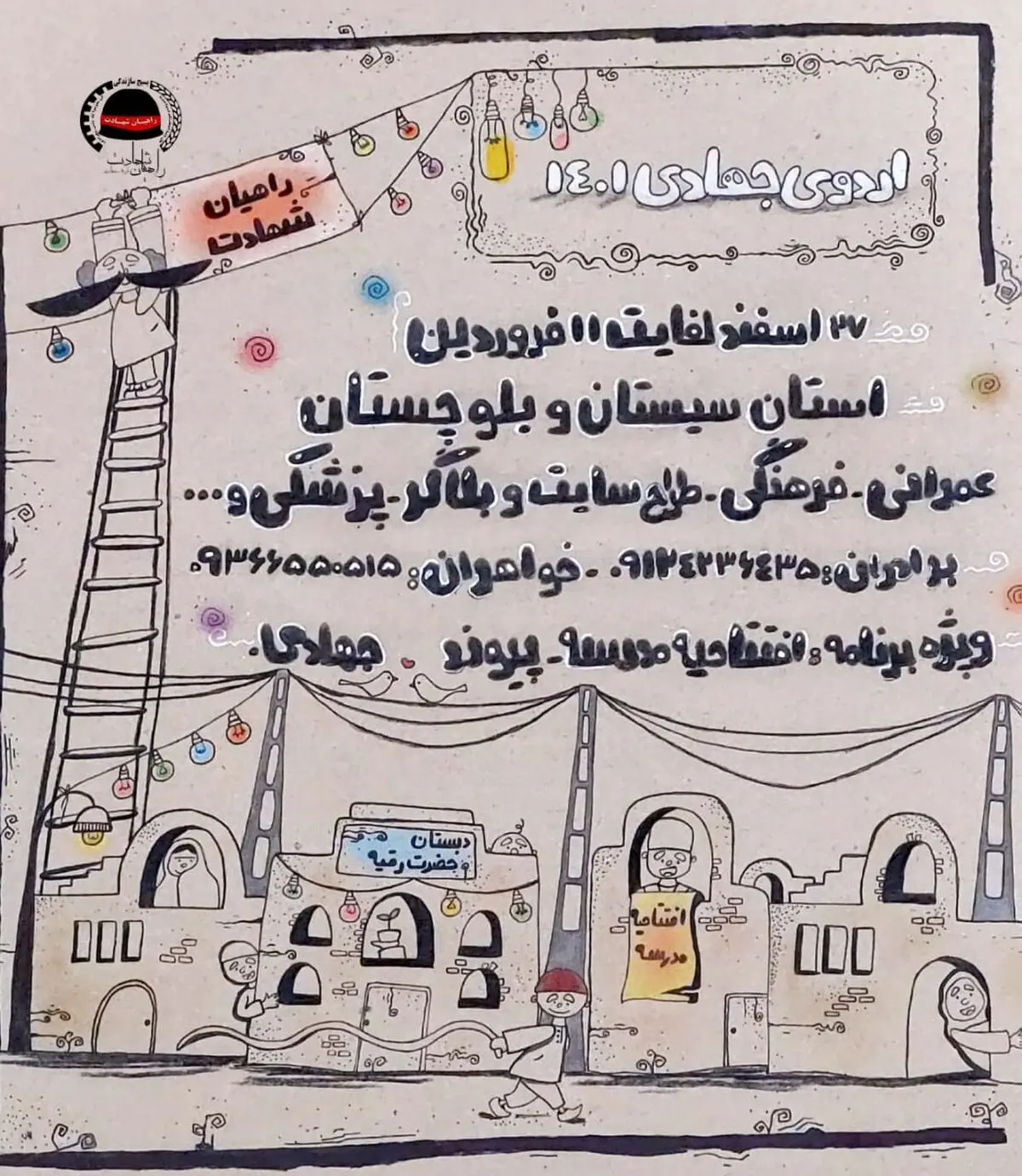 فراخوان اردوی جهادی راهیان شهادت برای نوروز ۱۴۰۱ منتشر شد