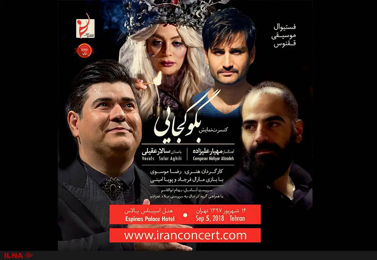 بازیگر جدیدِ کنسرت سالار عقیلی  