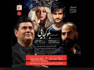بازیگر جدیدِ کنسرت سالار عقیلی  