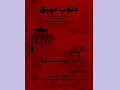 «جنوب عمیق» به نوفل لوشاتو می‌رود