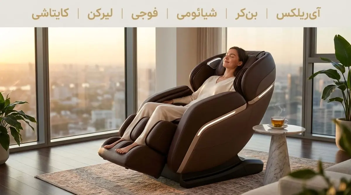 معرفی بهترین برند صندلی ماساژور برای شما