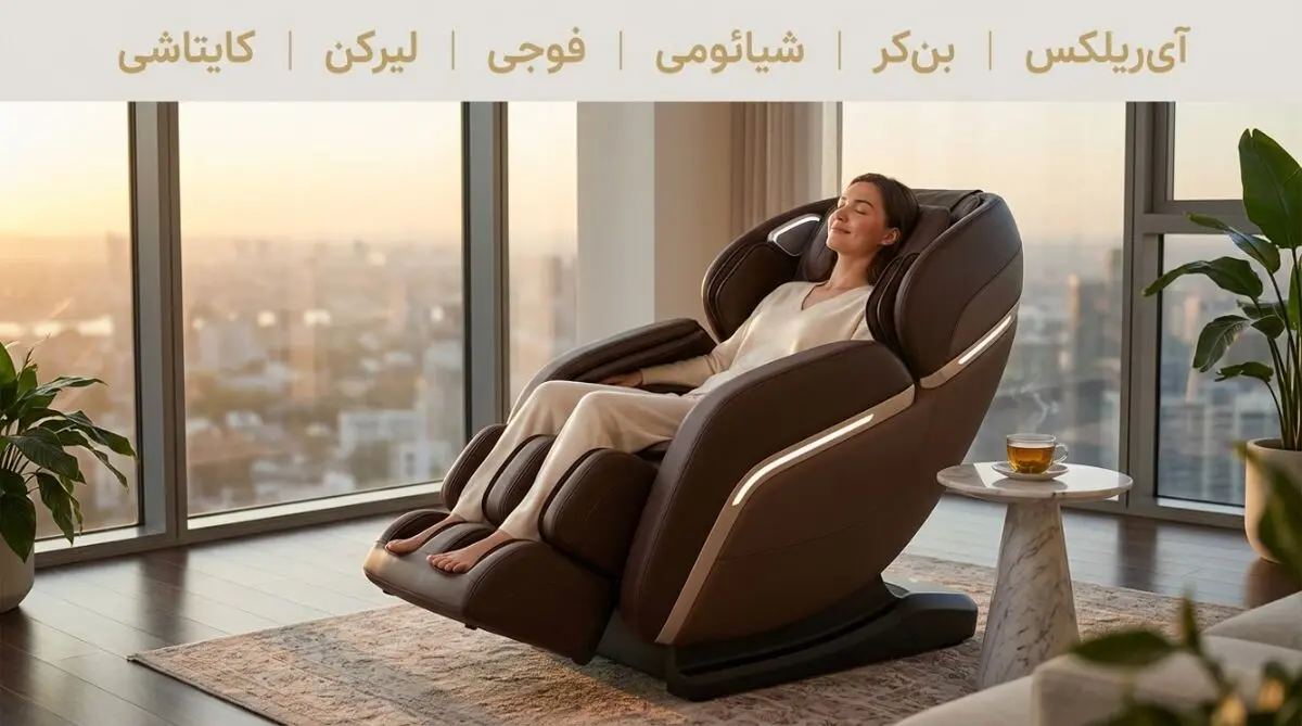 معرفی بهترین برند صندلی ماساژور برای شما