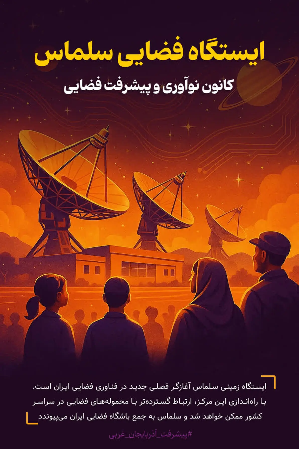 ورود ۱۷ سرمایه‌گذار به صنعت فضایی کشور/ سلماس میزبان مرکز جدید کنترل ماهواره‌ای