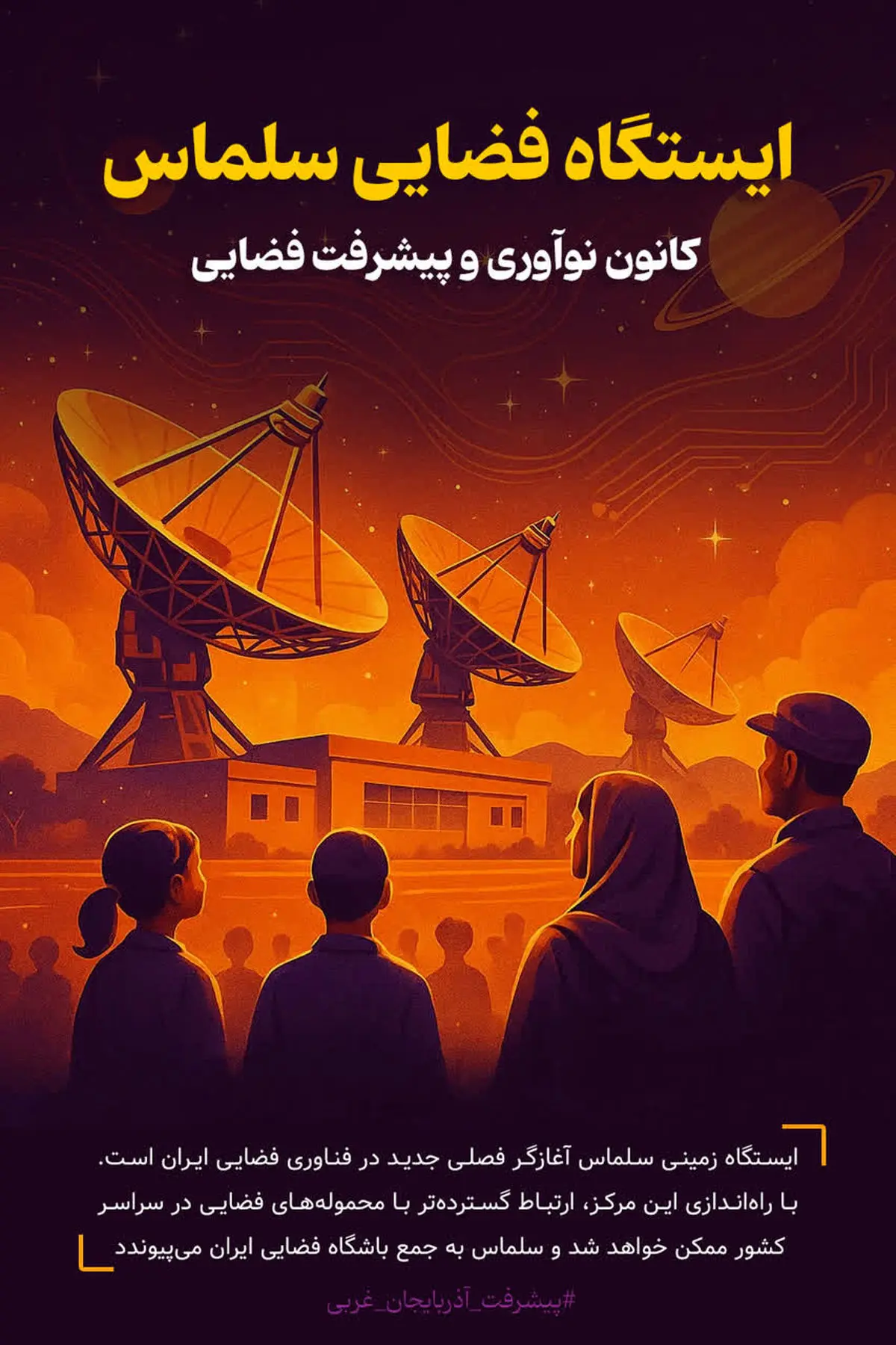 ورود ۱۷ سرمایه‌گذار به صنعت فضایی کشور/ سلماس میزبان مرکز جدید کنترل ماهواره‌ای