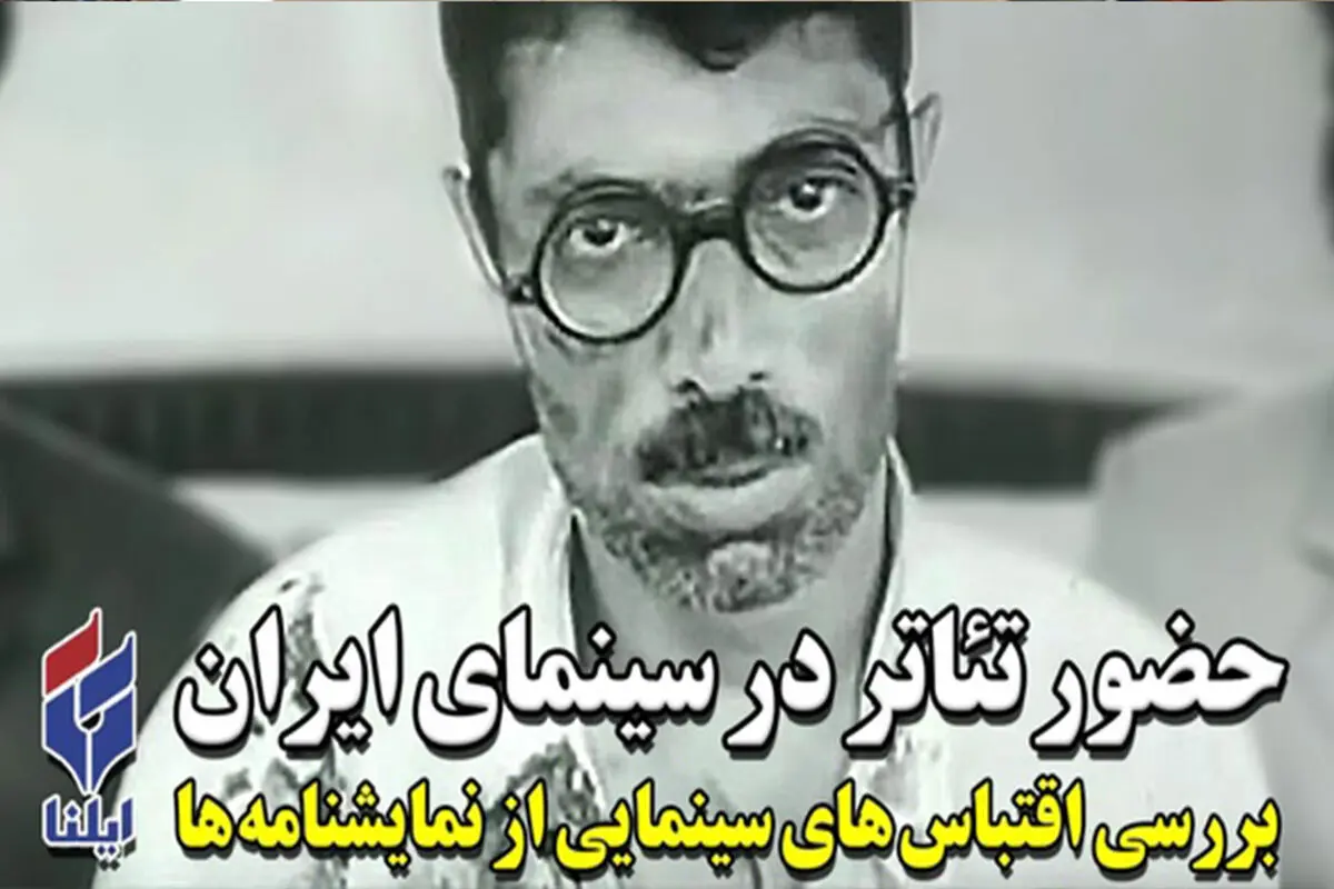 ۱۰ اقتباس مهم سینمای ایران از نمایشنامه‌ها