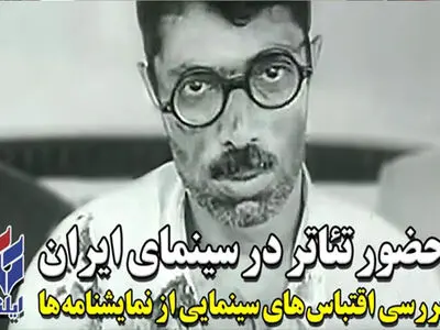 ۱۰ اقتباس مهم سینمای ایران از نمایشنامه‌ها