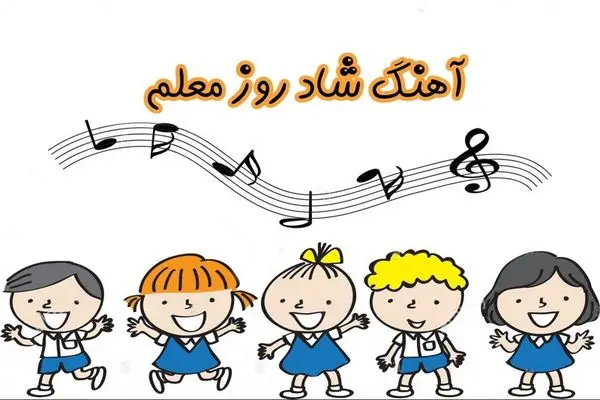 دانلود آهنگ روز معلم کودکانه 