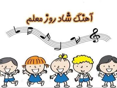دانلود آهنگ روز معلم کودکانه 