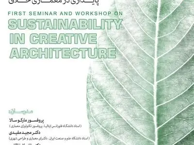 دعوت معماران به نخستین سمینار تخصصی معماری پایدار 