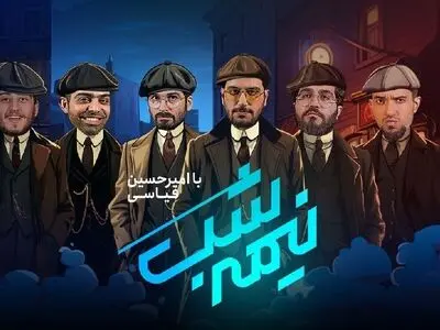 فصل جدید «نیمه شب» در شبکه نمایش خانگی